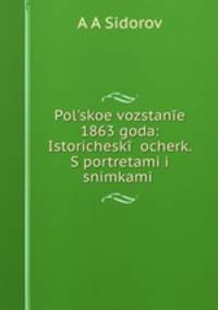 Польское восстание 1863 года. Исторический очерк