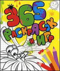 365 раскрасок и игр.