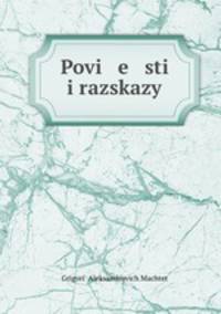 Повести и рассказы