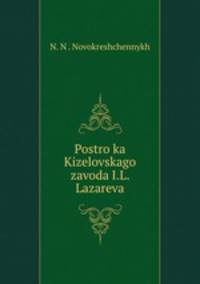 Постройка Кизеловского завода И.Л. Лазарева