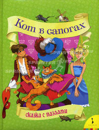 Перро. Кот в сапогах. Сказка с пазлами.