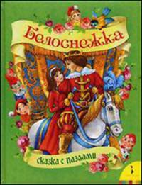 Белоснежка. Сказка с пазлами