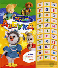 Азбука(со звуковым модулем)