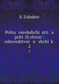 Полный всеобщий стряпчий или Словарь практическаго гражданскаго делопроизводства. 2
