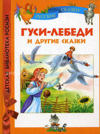 Капица. Гуси-лебеди и другие сказки. ДБР.