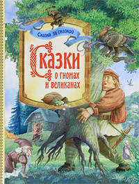 Сказки о гномах и великанах (Сказка за сказкой) (РОСМЭН)