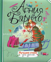 Агния Барто. Лучшие стихи для детей