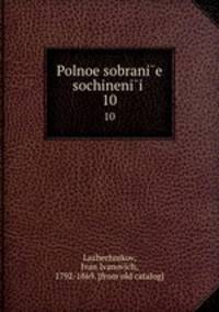 Полное собрание сочинений. Том 10