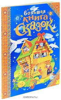 Большая книга сказок (Гигантская книга)