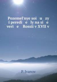 Поземельные союзы и переделы на севере России в XVII в