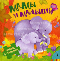 Мамы и малыши (Книга с пазлами для малышей)