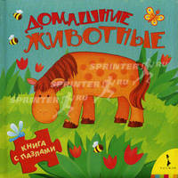Домашние животные (Книга с пазлами для малышей)