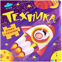 Техника (Книга с пазлами для малышей).