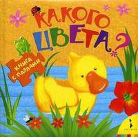 Какого цвета? Книга с пазлами для малышей.