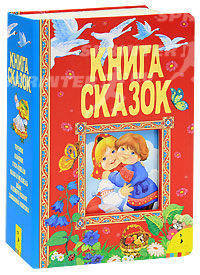 Книга сказок