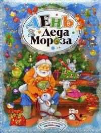 День Деда Мороза. С открывающимися окошками