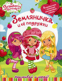 Земляничка и ее подружки. Наклеивай и играй!