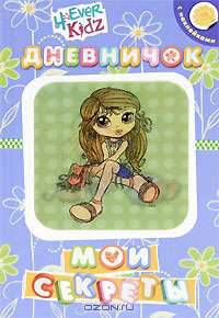 Мои секреты.Дневничок. (Хлоя-Жасмин)