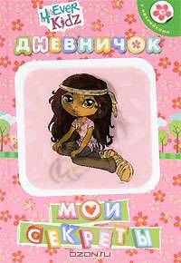 4ever Kidz. Мои секреты. Дневничок