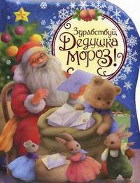 Здравствуй, дедушка Мороз!. Стихи, сказки, загадки