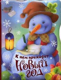 К нам приходит Новый год. Стихи, песенки, сказки, загадки