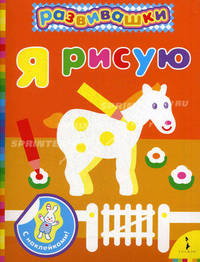 Развивашки. Я рисую (оранжевая).