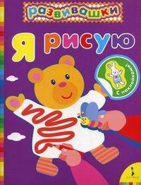 Развивашки. Я рисую (фиолетовая).