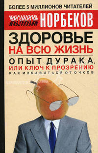 Здоровье на всю жизнь. Опыт дурака, или ключ к прозрению: как избавиться от очков. Здоровье на всю жизнь. 2-е изд., испр