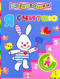 Развивашки. Я считаю (синяя).