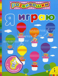 Я играю.Развивашки.