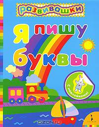 Я пишу буквы (Развивашки)