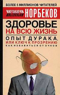 Здоровье на всю жизнь. Опыт дурака, или Ключ к прозрению. Как избавиться от очков