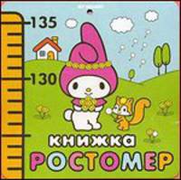 My Melody. Книжка-ростомер