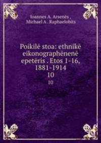 Poikile stoa: ethnike eikonographenene epeteris . Etos 1-16, 1881-1914