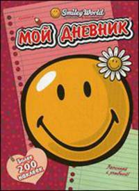 Мой дневник. Более 200 наклеек