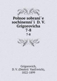 Полное собрание сочинений. 7-8