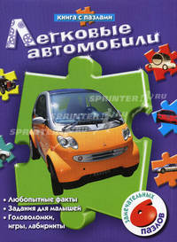 Легковые автомобили. Книга с пазлами. 6 пазлов