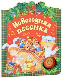 Новогодняя песенка.