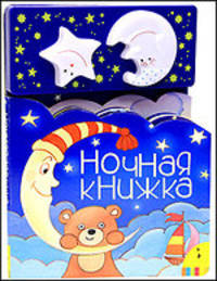 Ночная книжка. Книжка-игрушка. Красивая мелодия. Колыбельные для чтения детям
