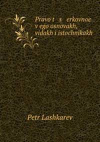Право церковное в его основах, видах и источниках