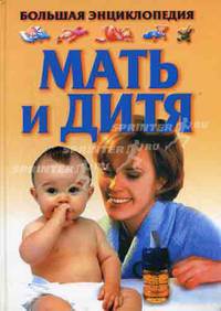 Мать и дитя - (Большая энциклопедия)