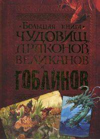 Большая книга чудовищ, драконов, великанов и гоблинов.