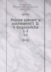 Полное собрание сочинений. 1-2
