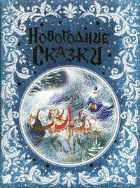 Новогодние сказки