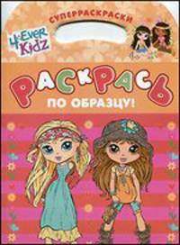 4ever Kidz. Раскрась по образцу!.