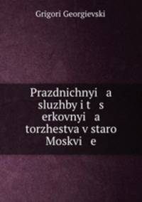 Праздничные службы и церковные торжества в старой Москве