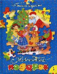 Новогодний подарок (Большая книга с пазлами)