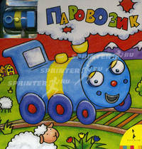 Паровозик. Увлекательна книжка с игрушечным паровозиком и игровым полем
