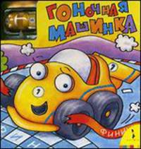Гоночная машинка. Увлекательная книжка с игрушечной машинкой и игровым полем
