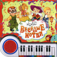 Книжка-пианино "Веселые нотки"